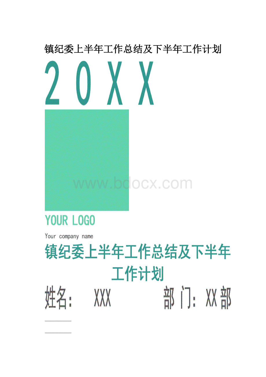 镇纪委上半年工作总结及下半年工作计划.docx_第1页