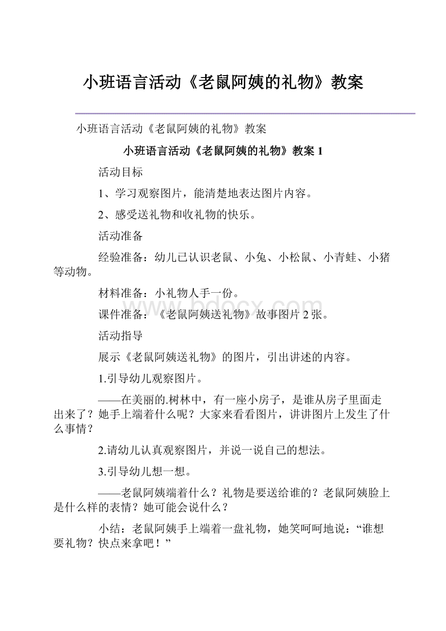 小班语言活动《老鼠阿姨的礼物》教案.docx_第1页