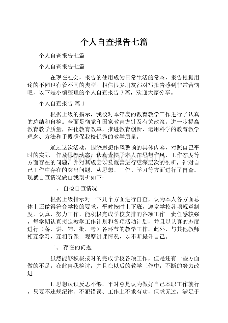 个人自查报告七篇.docx_第1页