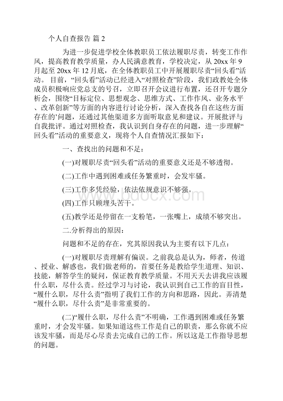 个人自查报告七篇.docx_第3页