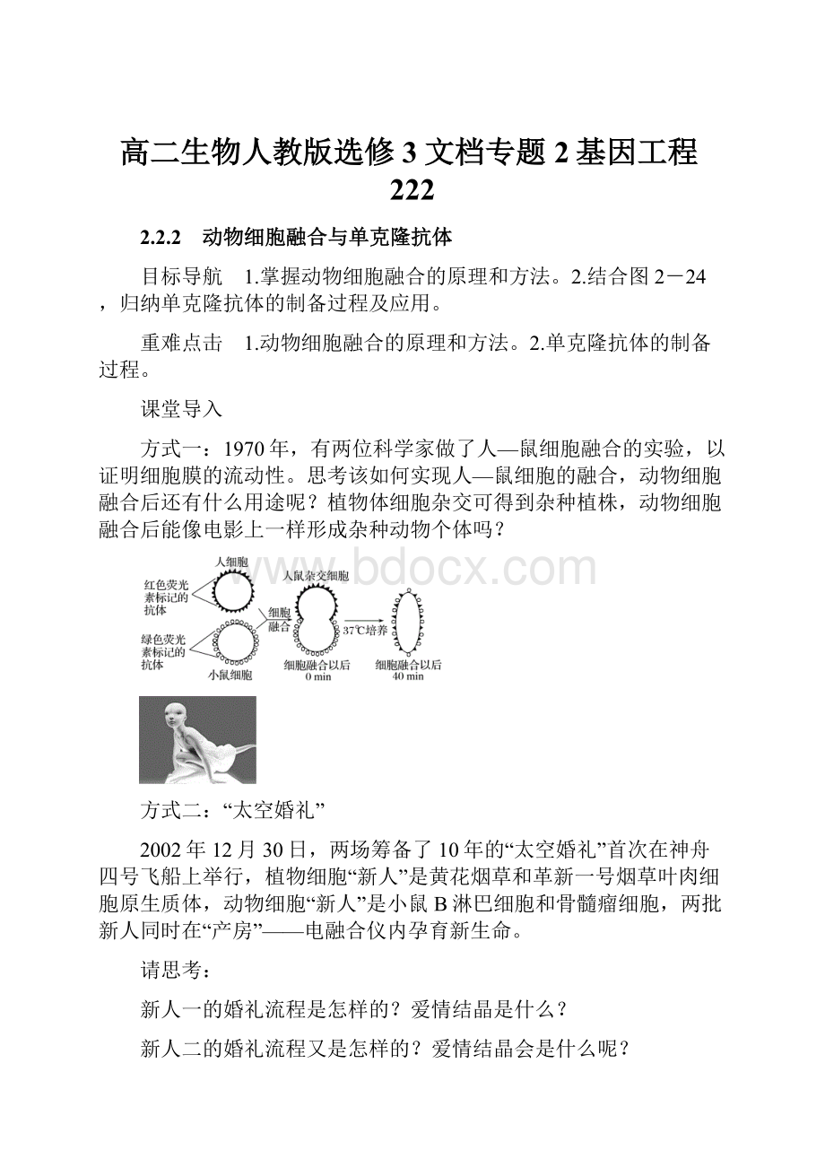 高二生物人教版选修3文档专题2基因工程222.docx