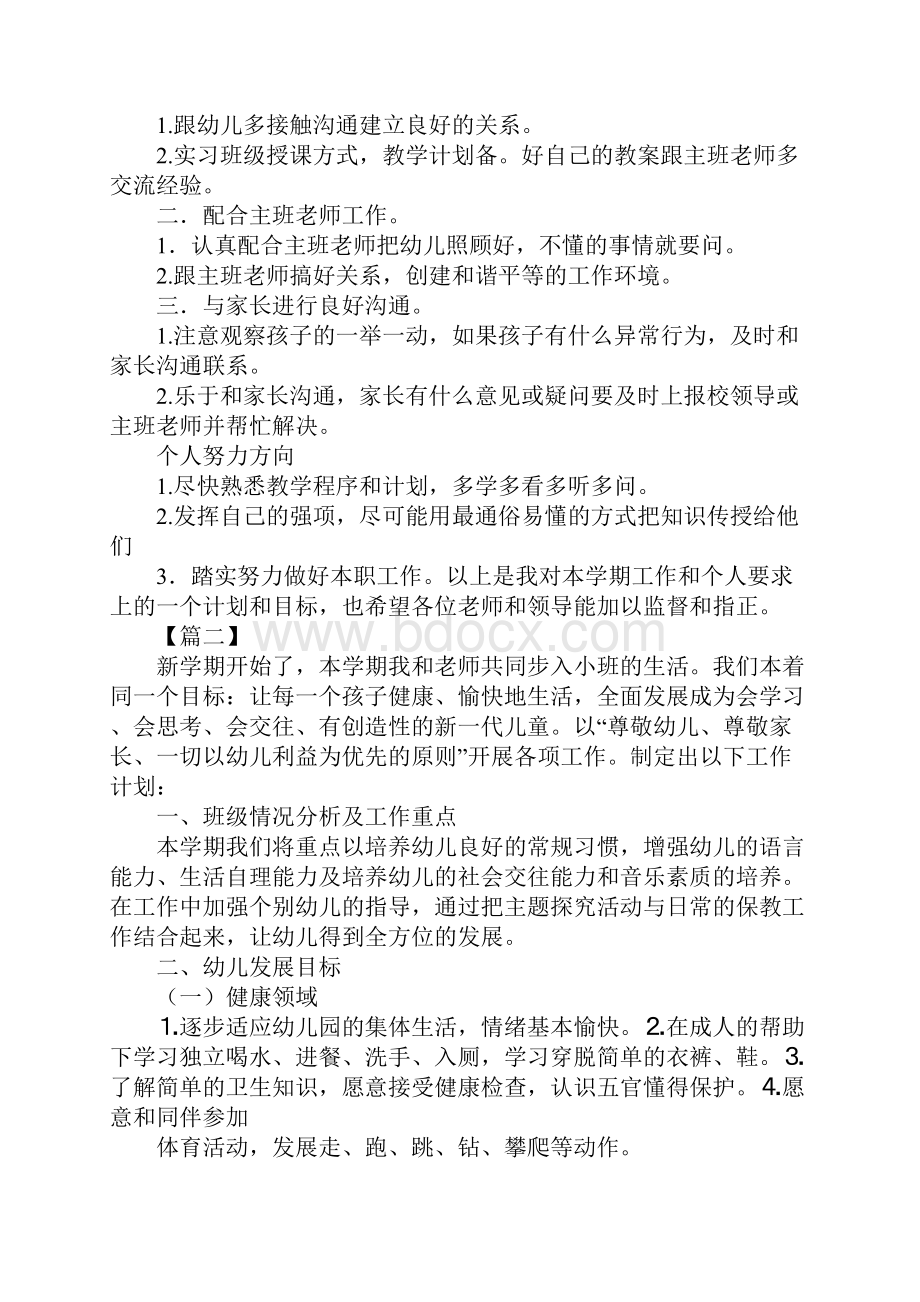 配班幼师个人成长规划书标准版.docx_第2页