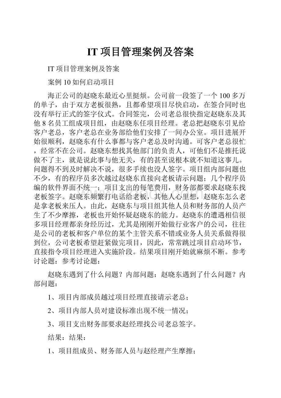 IT项目管理案例及答案.docx_第1页