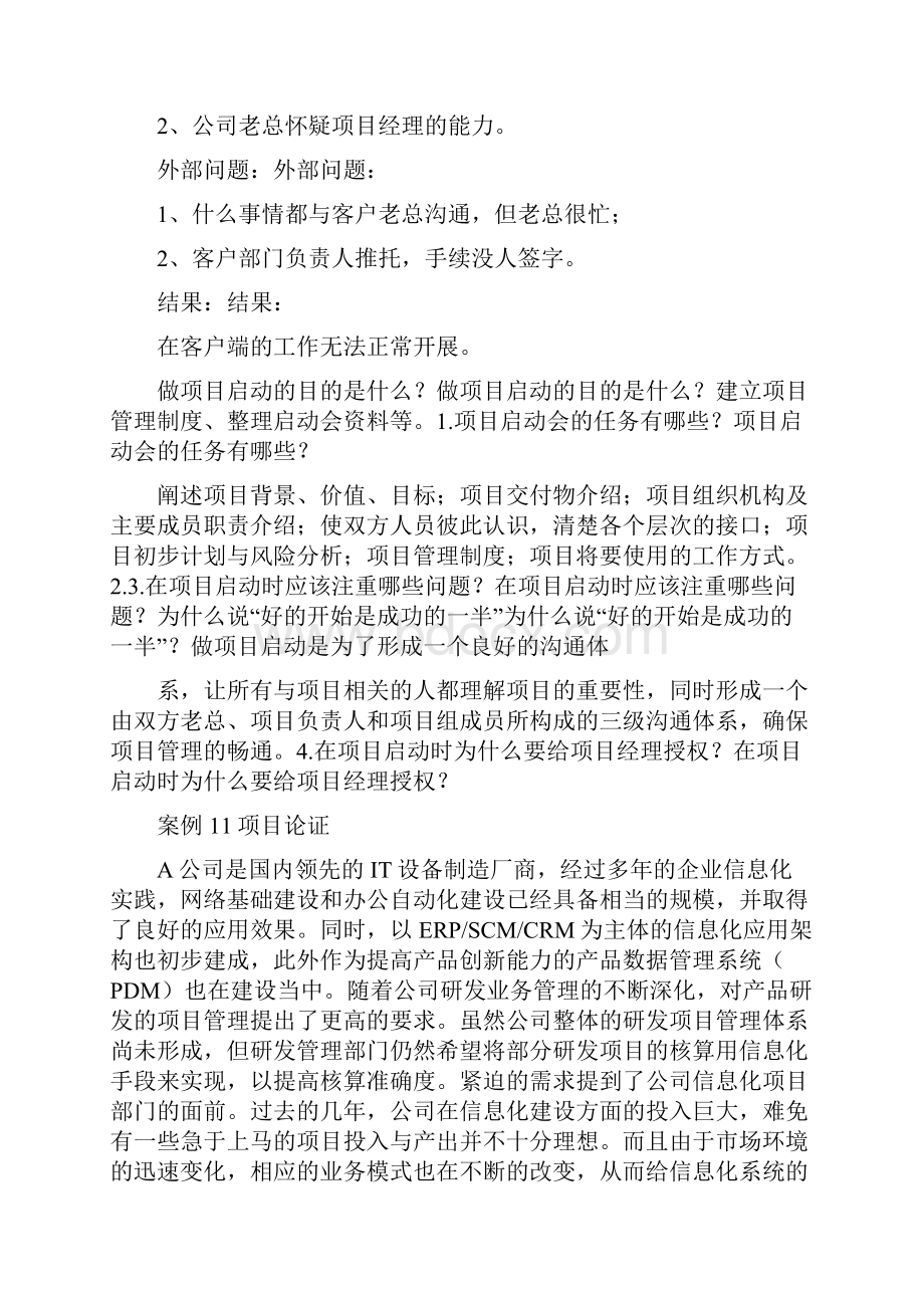 IT项目管理案例及答案.docx_第2页