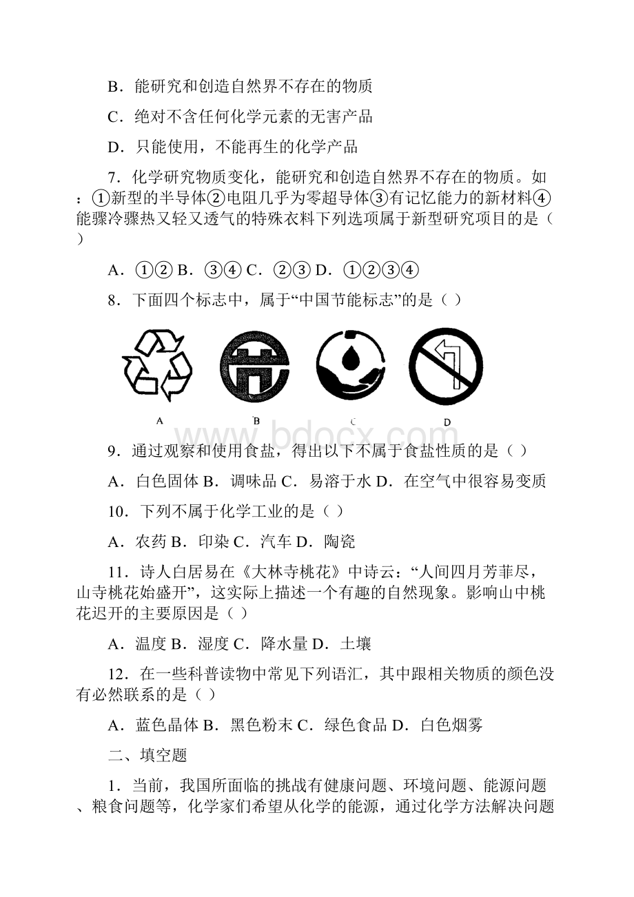 人教版初三化学章节复习题.docx_第2页