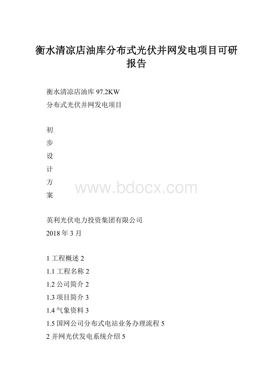 衡水清凉店油库分布式光伏并网发电项目可研报告.docx