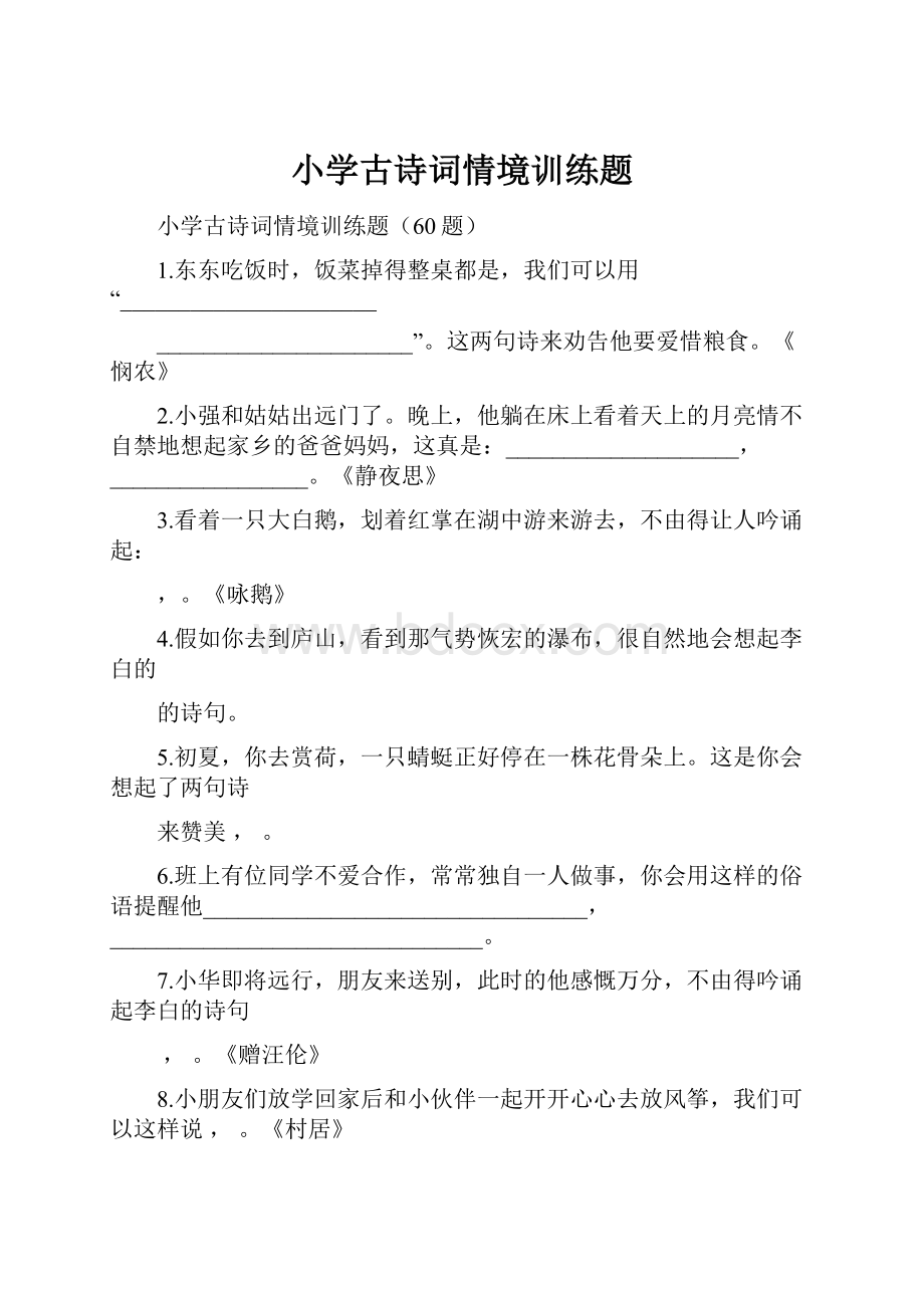 小学古诗词情境训练题.docx