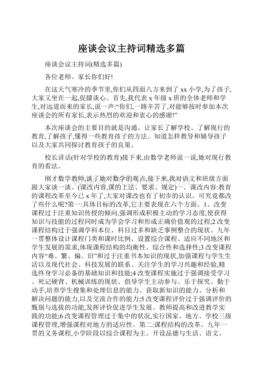 座谈会议主持词精选多篇.docx_第1页