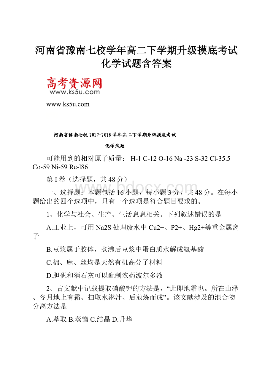 河南省豫南七校学年高二下学期升级摸底考试化学试题含答案.docx