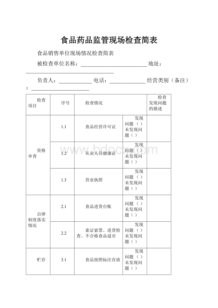 食品药品监管现场检查简表.docx