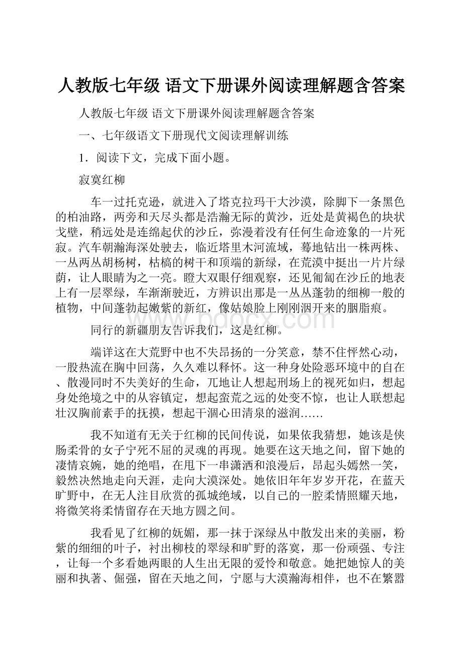 人教版七年级 语文下册课外阅读理解题含答案.docx