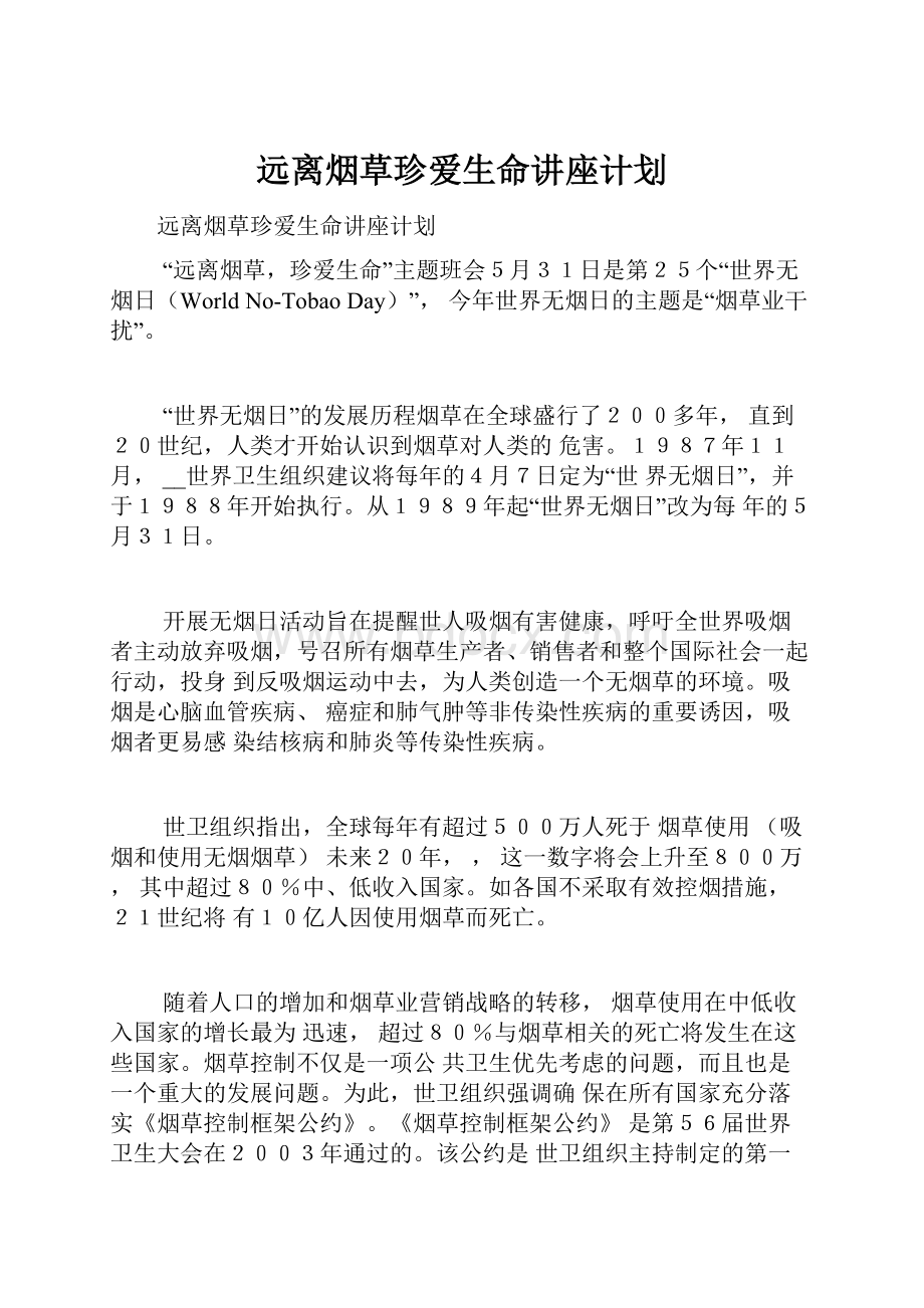 远离烟草珍爱生命讲座计划.docx