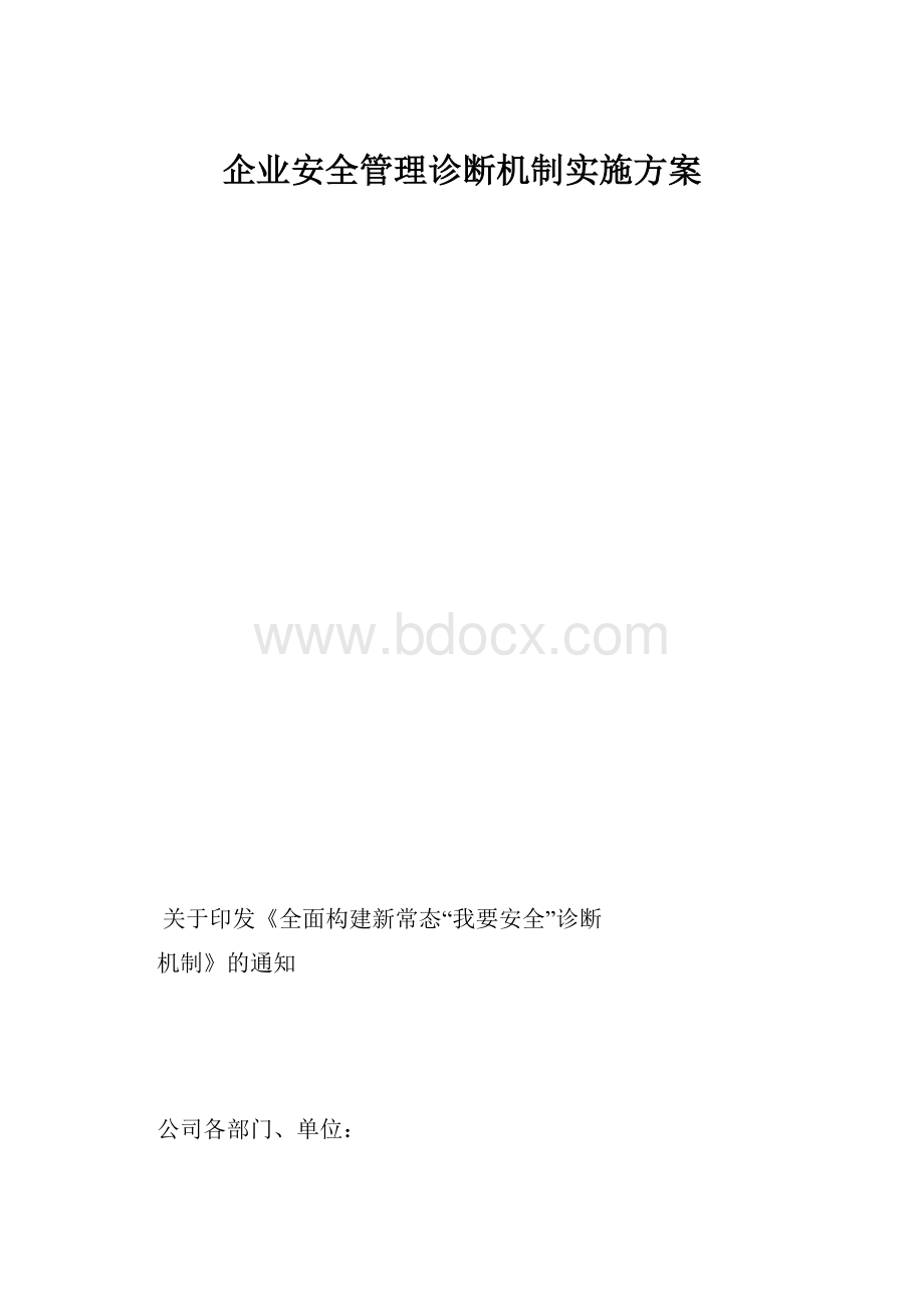 企业安全管理诊断机制实施方案.docx