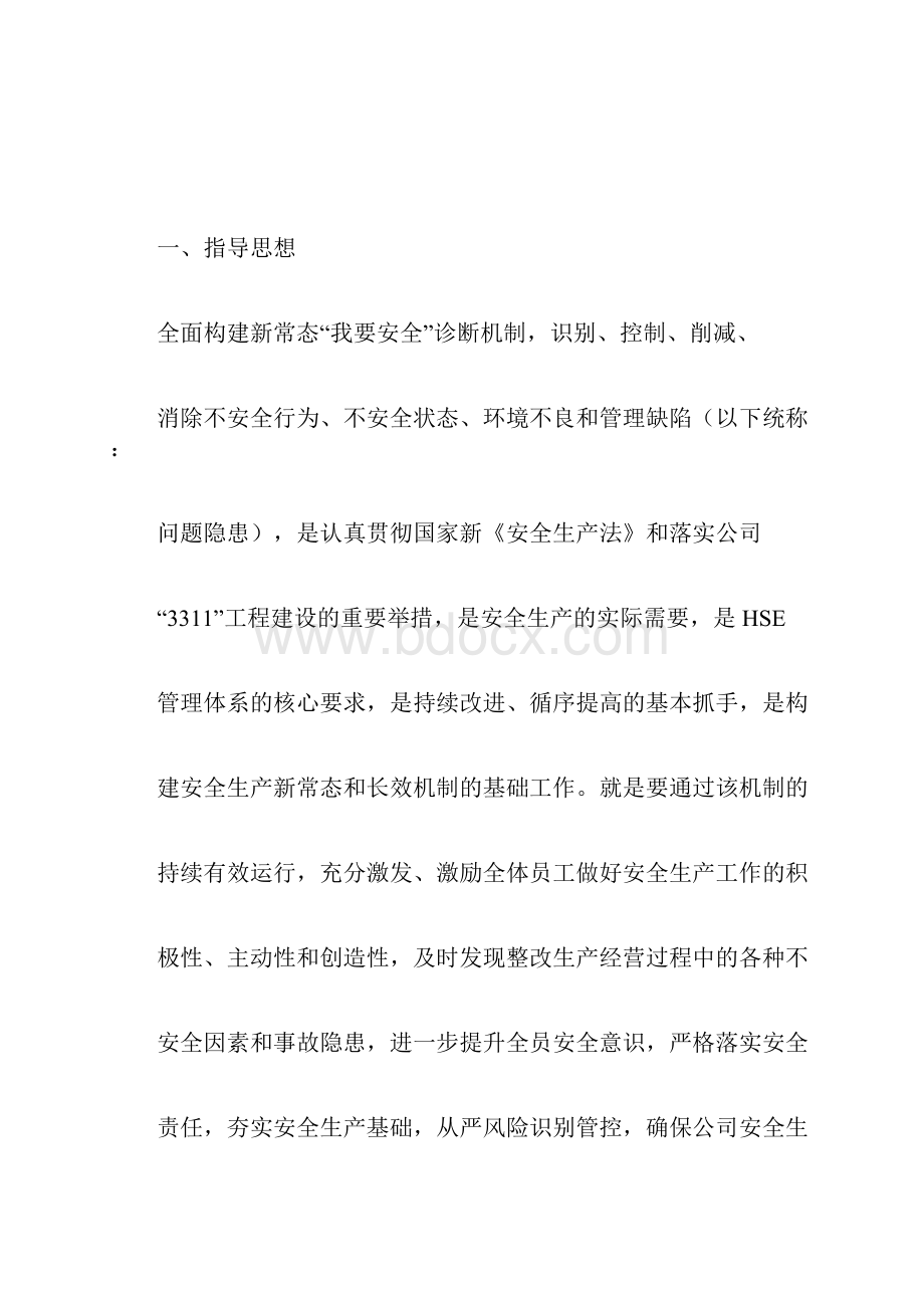 企业安全管理诊断机制实施方案.docx_第3页