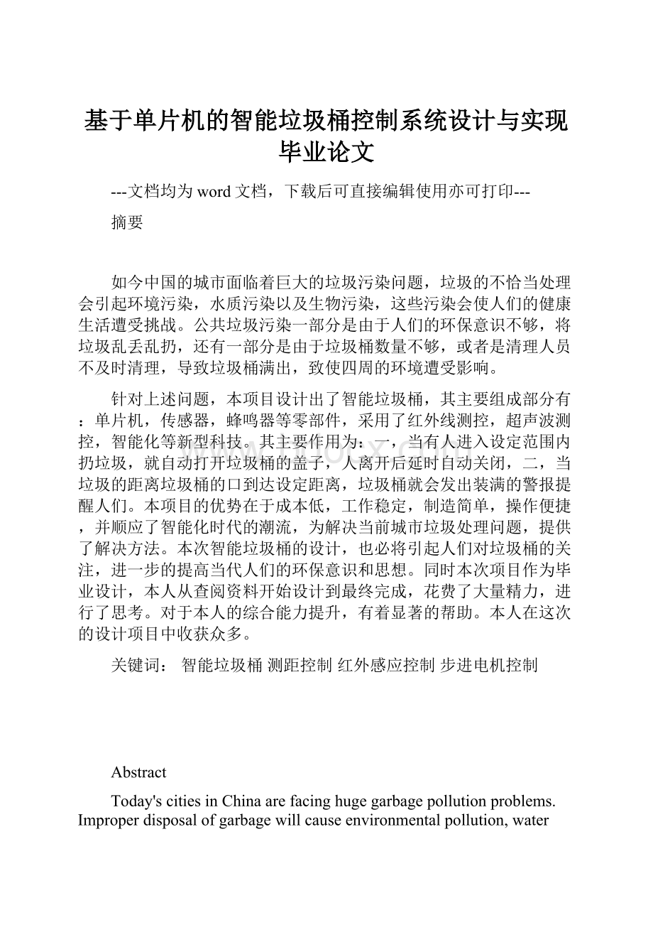 基于单片机的智能垃圾桶控制系统设计与实现毕业论文.docx