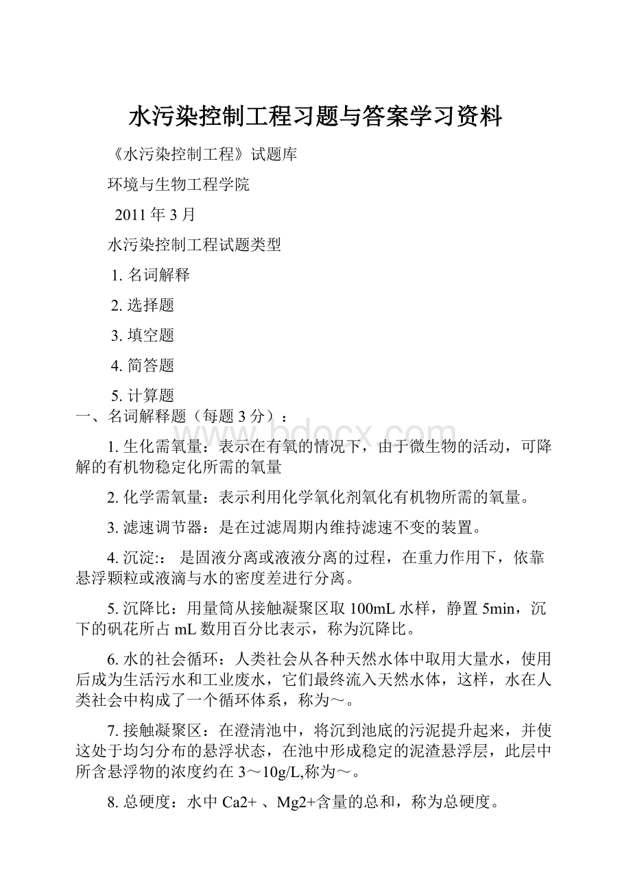 水污染控制工程习题与答案学习资料.docx