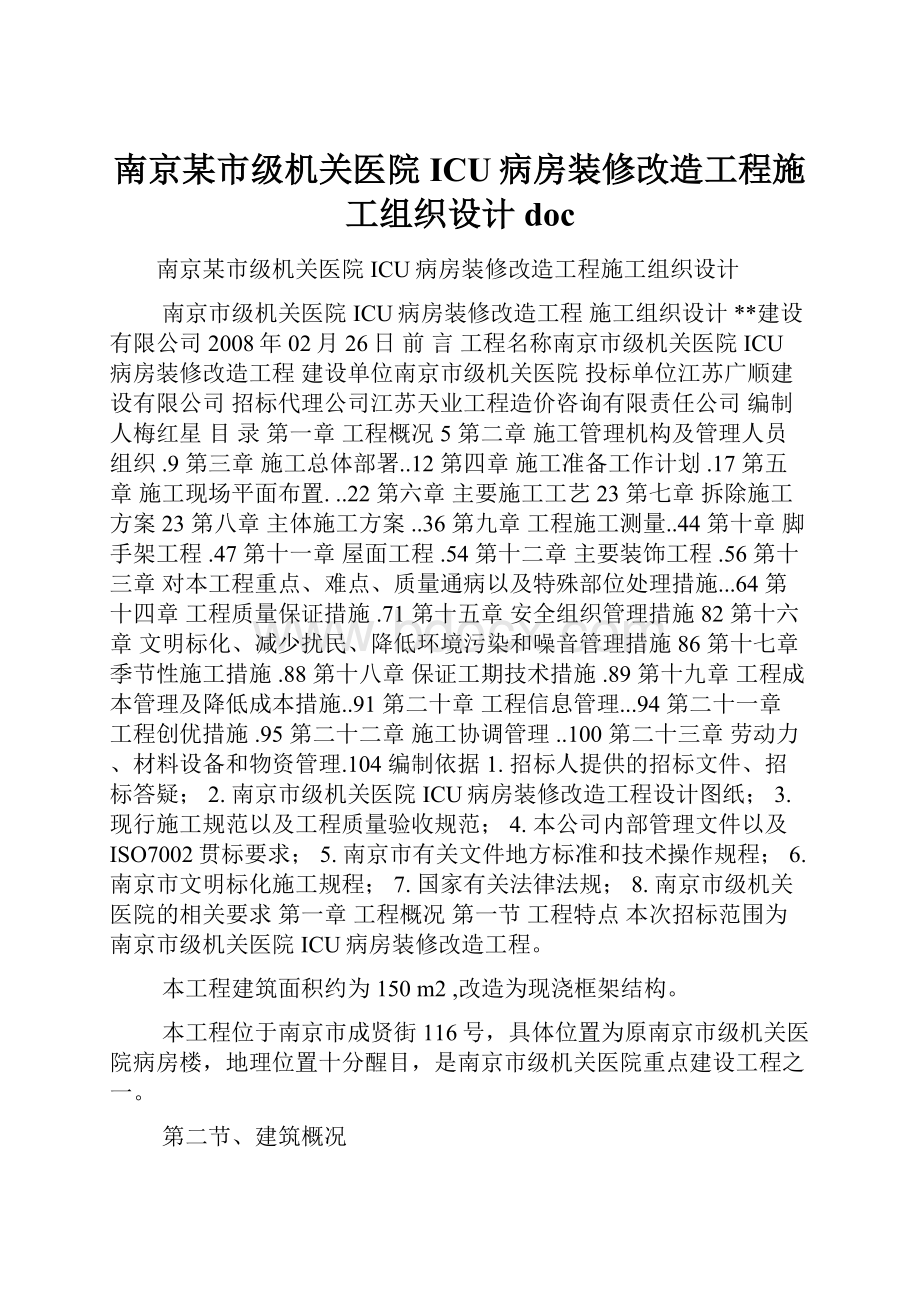 南京某市级机关医院ICU病房装修改造工程施工组织设计doc.docx