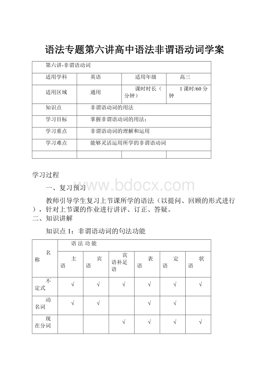 语法专题第六讲高中语法非谓语动词学案.docx