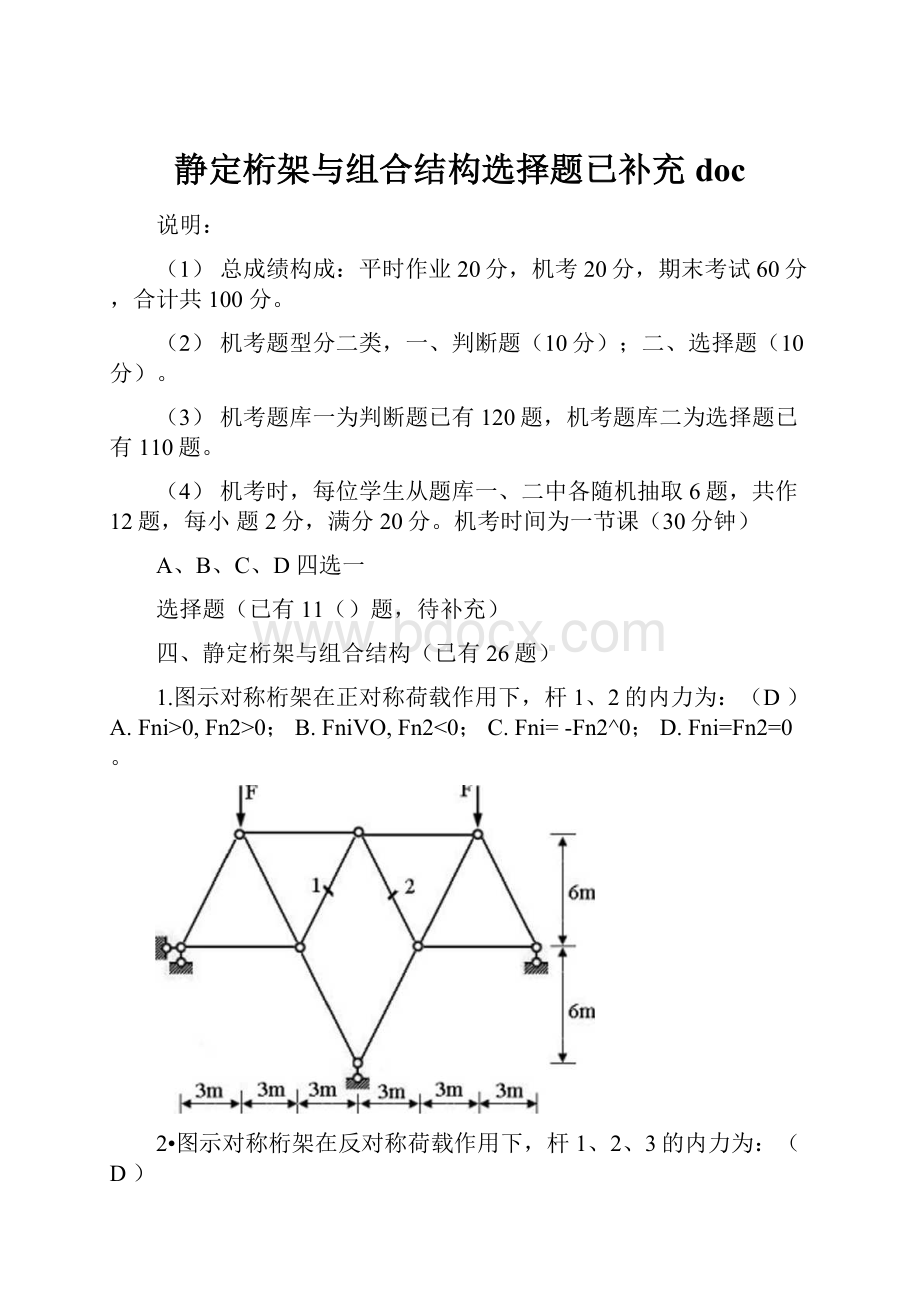 静定桁架与组合结构选择题已补充doc.docx_第1页