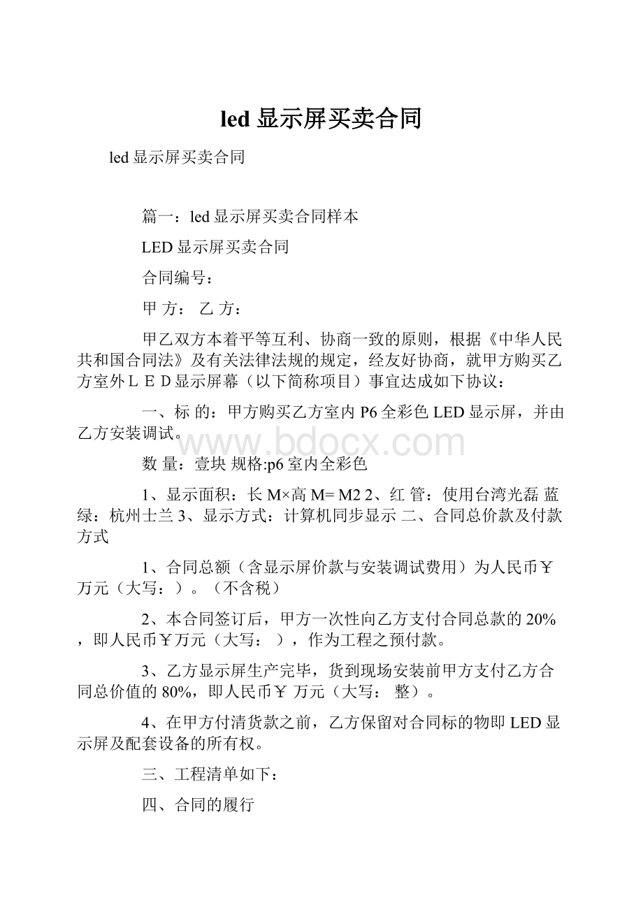 led显示屏买卖合同.docx_第1页