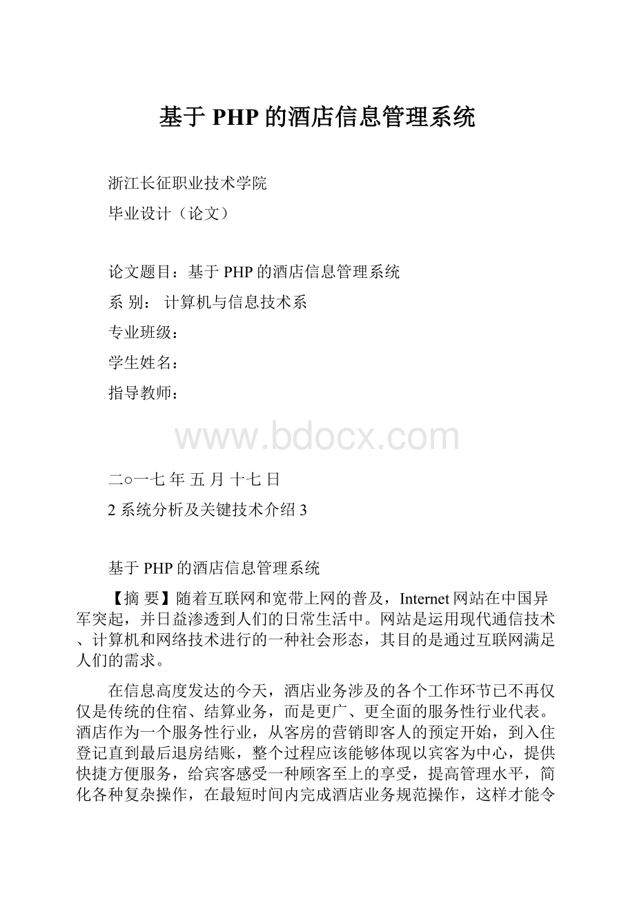 基于PHP的酒店信息管理系统.docx