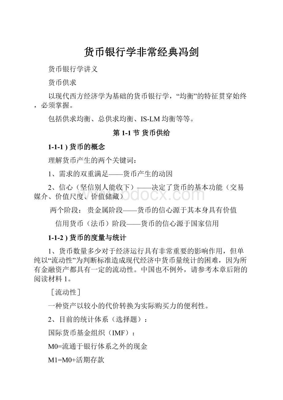 货币银行学非常经典冯剑.docx