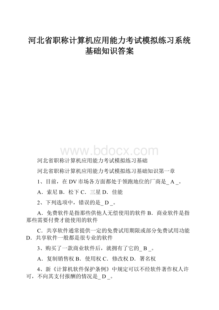 河北省职称计算机应用能力考试模拟练习系统基础知识答案.docx