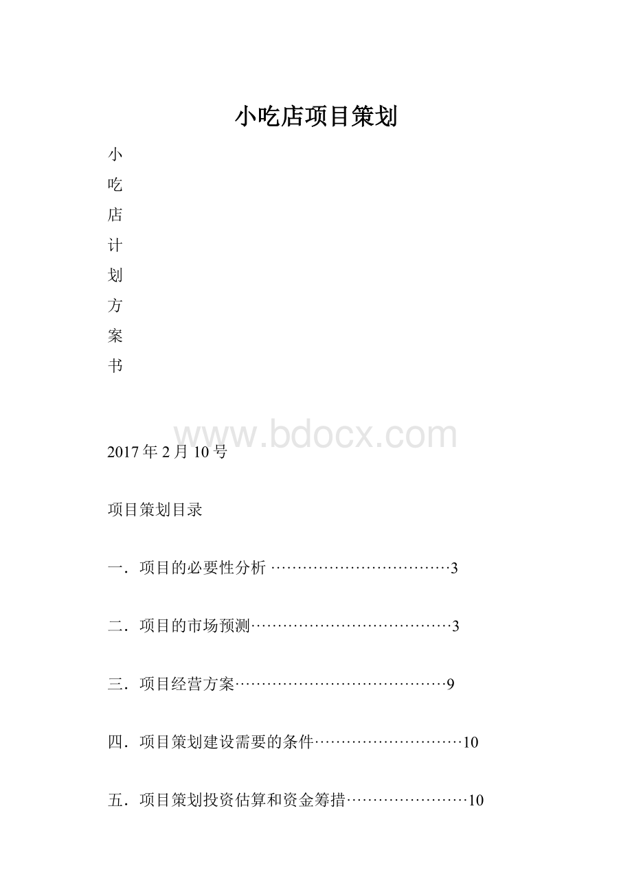 小吃店项目策划.docx_第1页