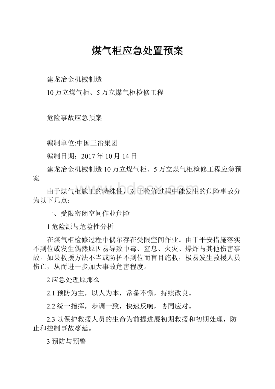 煤气柜应急处置预案.docx