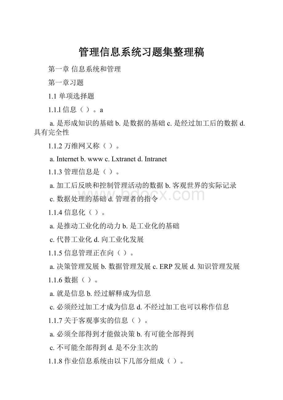 管理信息系统习题集整理稿.docx