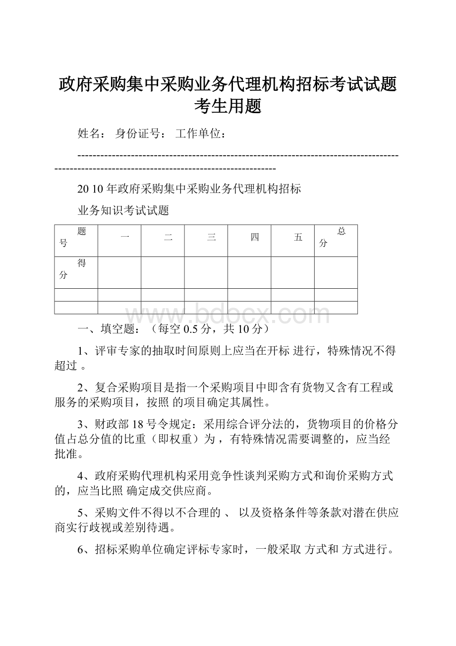 政府采购集中采购业务代理机构招标考试试题考生用题.docx_第1页