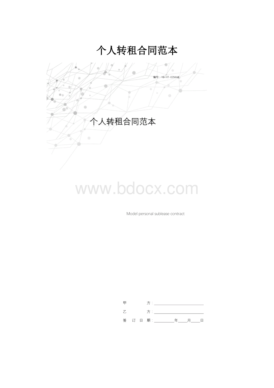 个人转租合同范本.docx