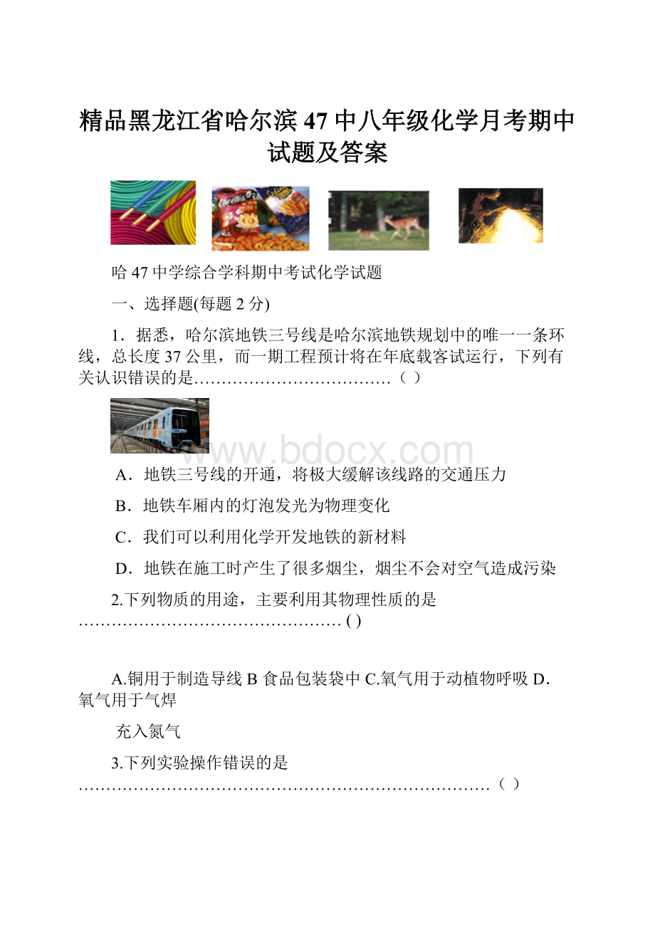 精品黑龙江省哈尔滨47中八年级化学月考期中试题及答案.docx