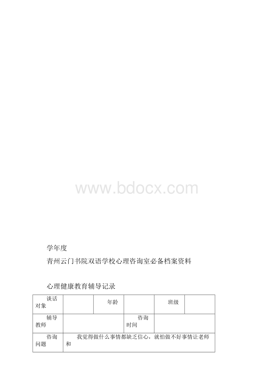 心理健康教育谈话记录.docx_第2页