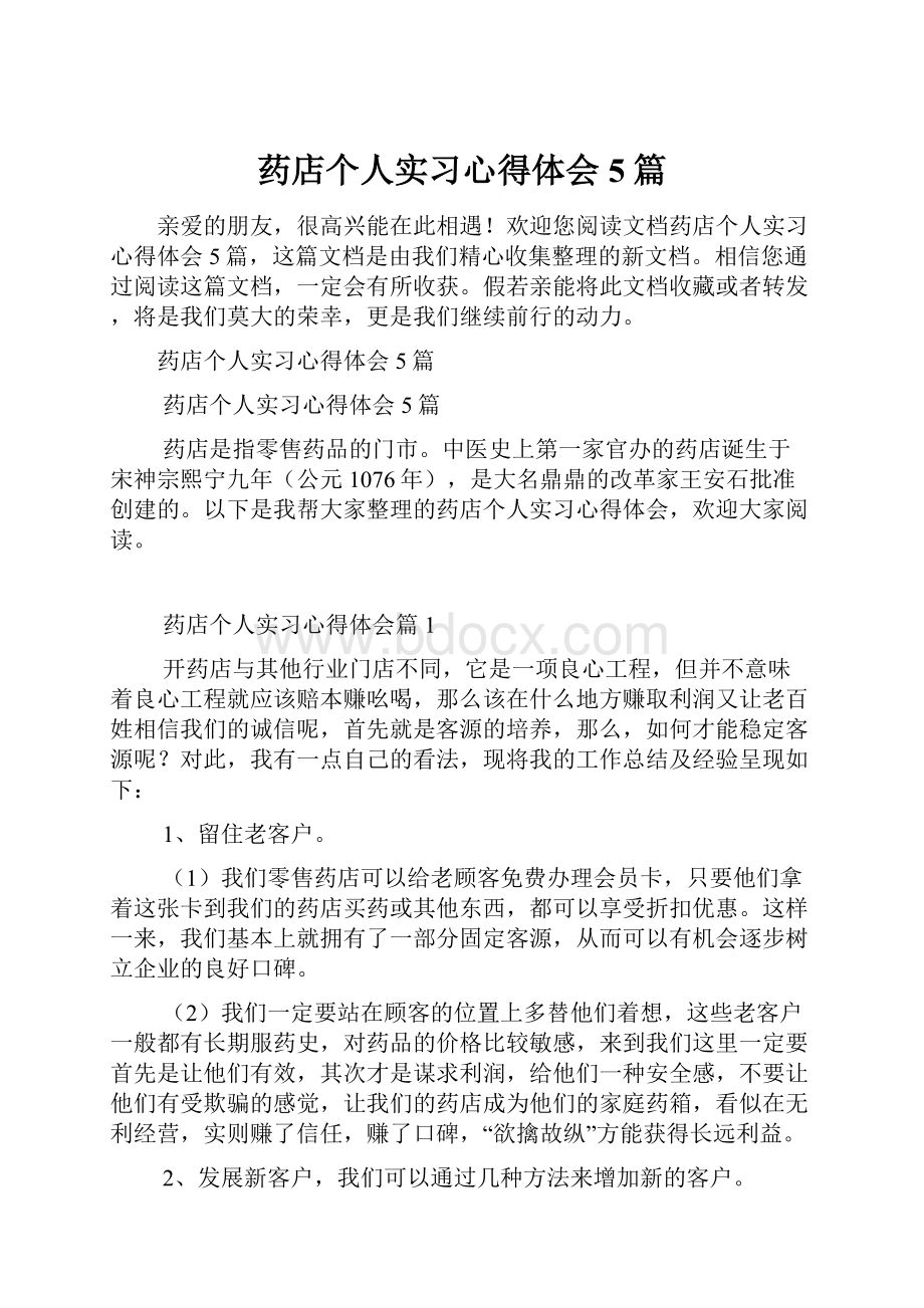 药店个人实习心得体会5篇.docx