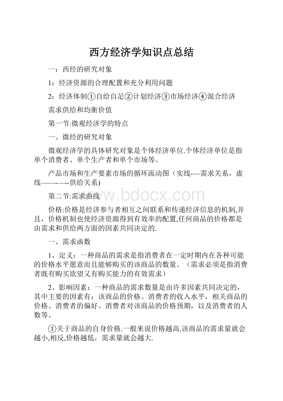 西方经济学知识点总结.docx