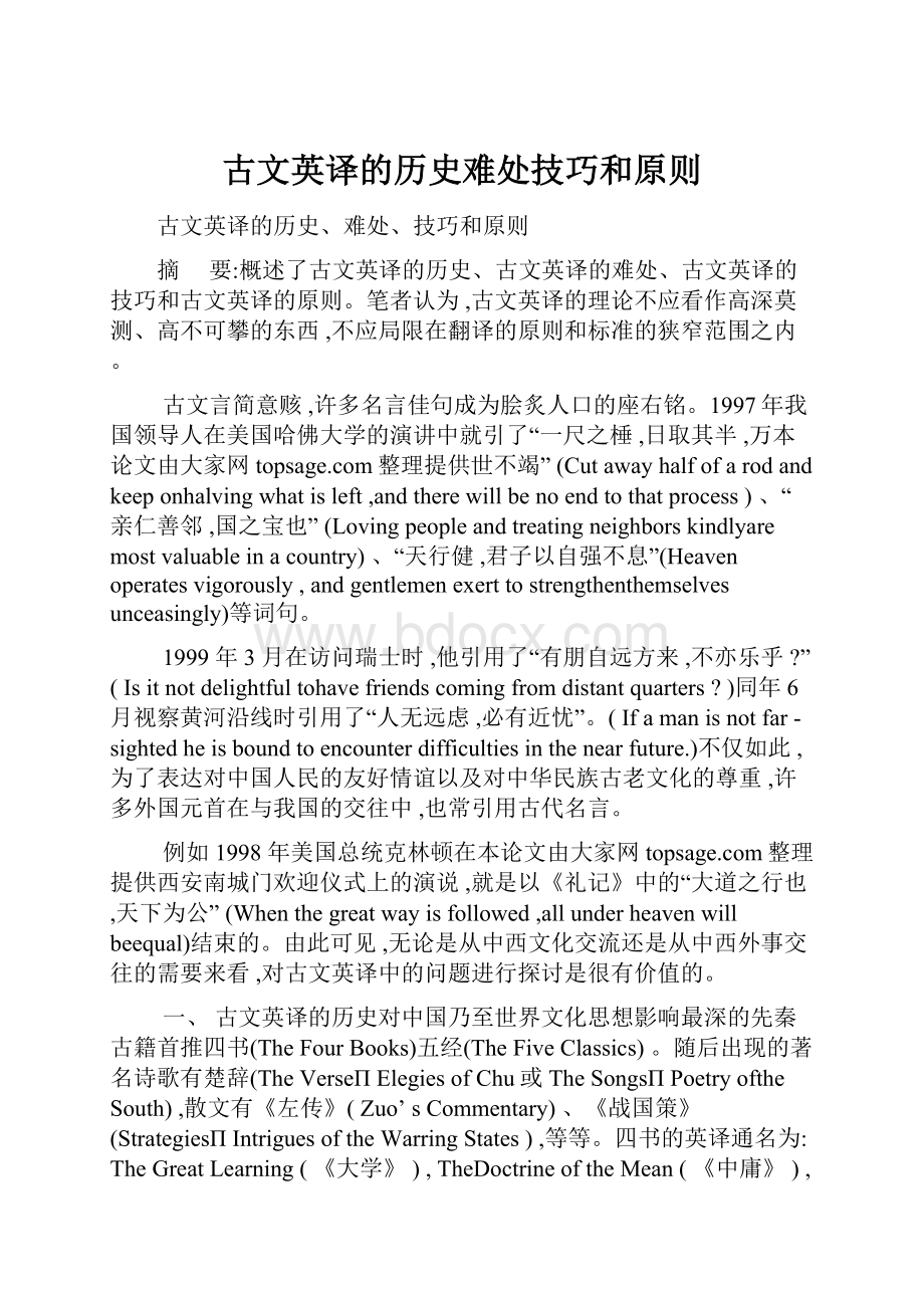 古文英译的历史难处技巧和原则.docx_第1页