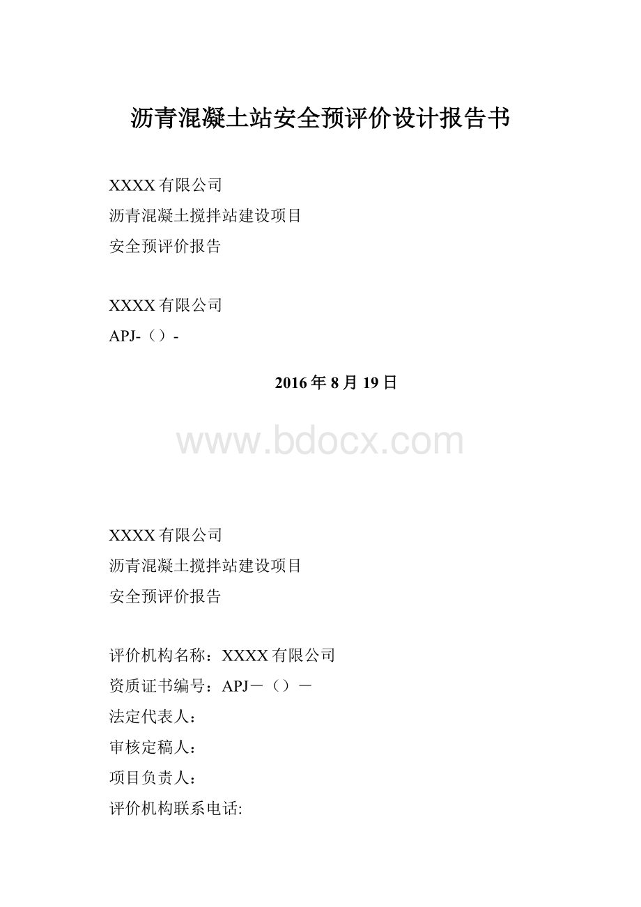 沥青混凝土站安全预评价设计报告书.docx_第1页