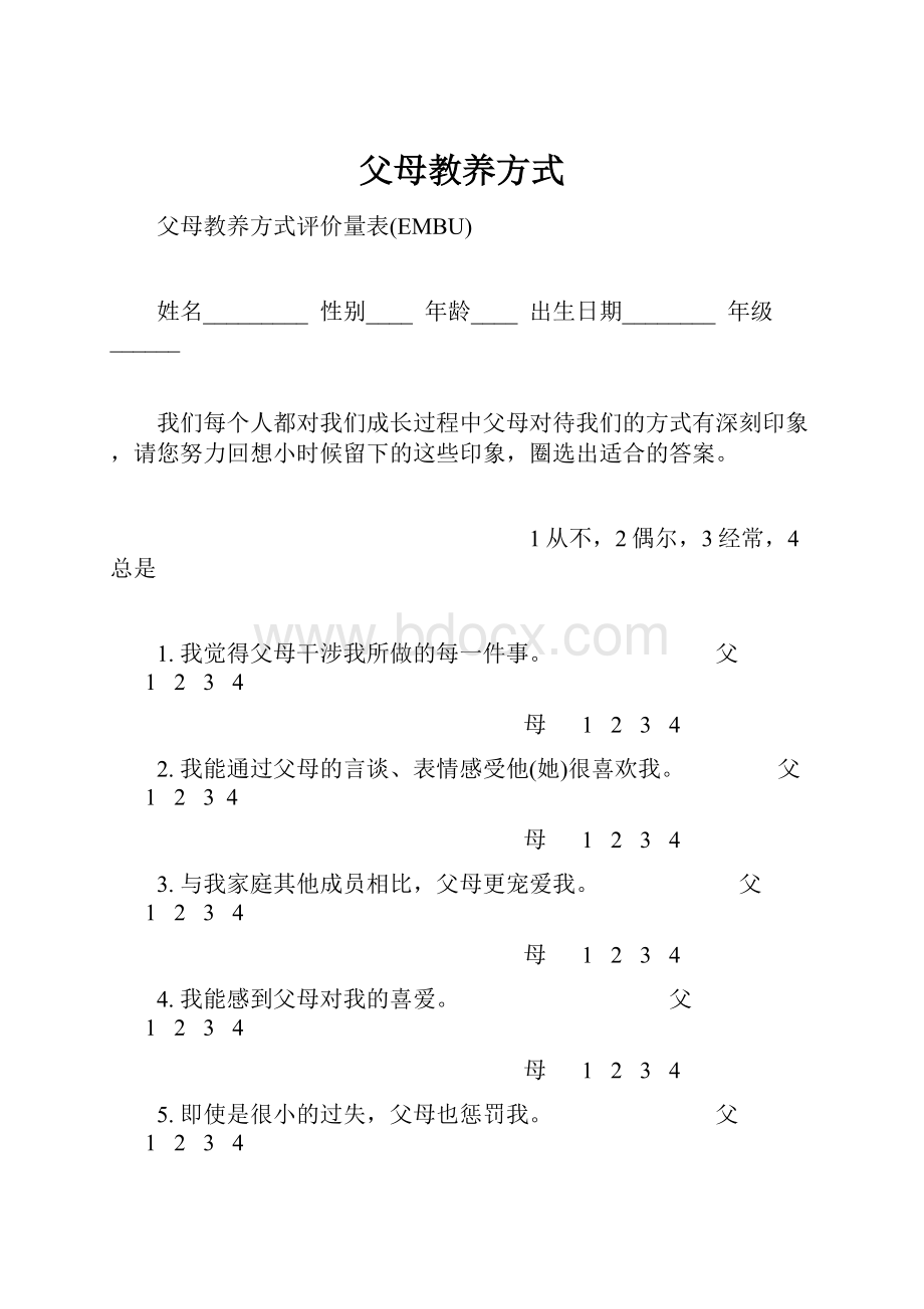 父母教养方式.docx_第1页