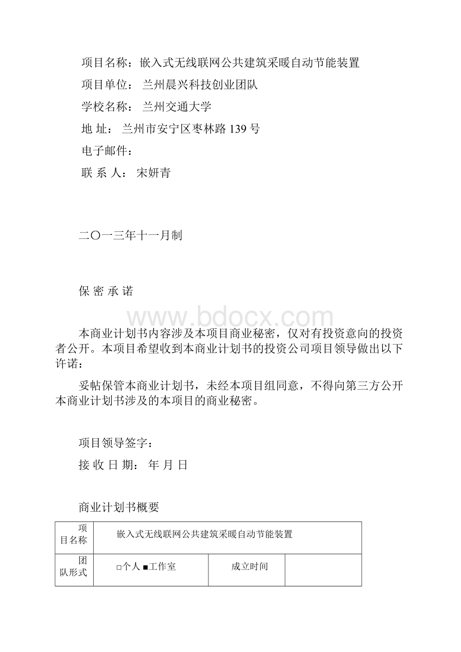 嵌入式无线联网公共建筑采暖自动节能装置创业大赛策划书.docx_第2页