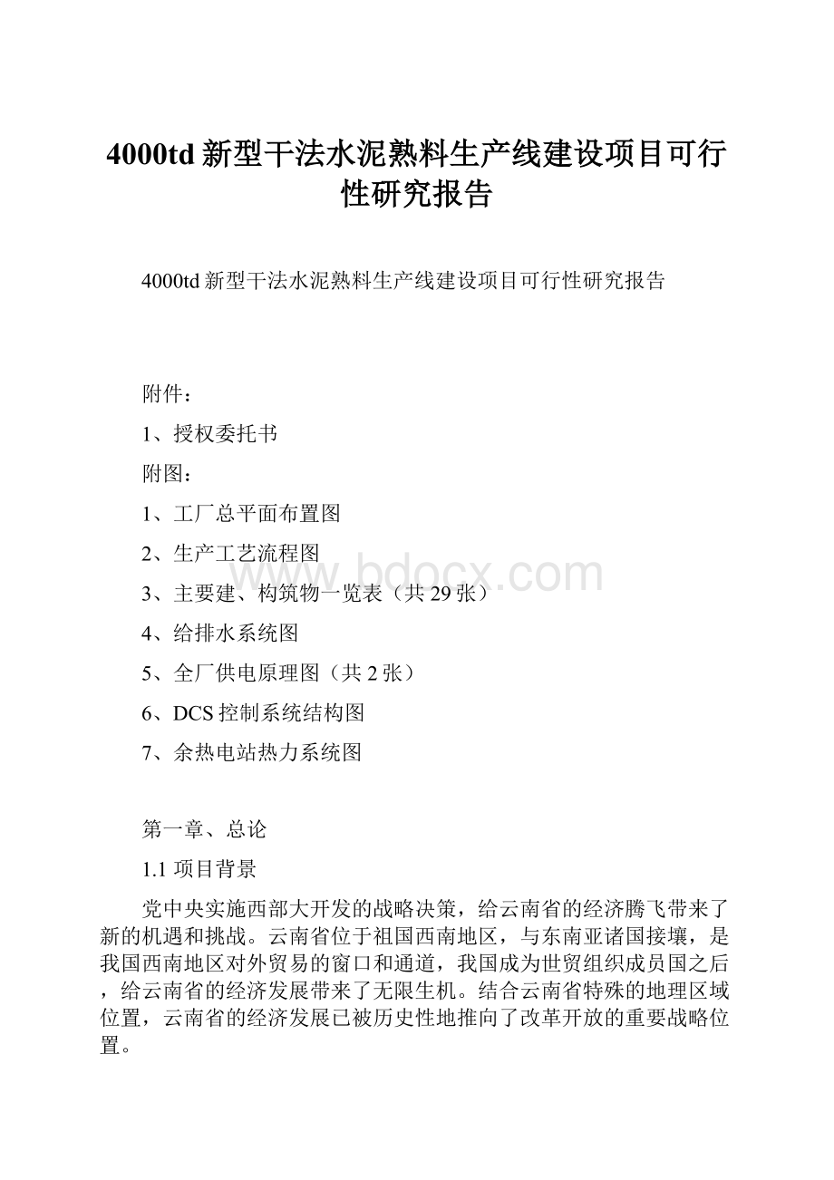 4000td新型干法水泥熟料生产线建设项目可行性研究报告.docx