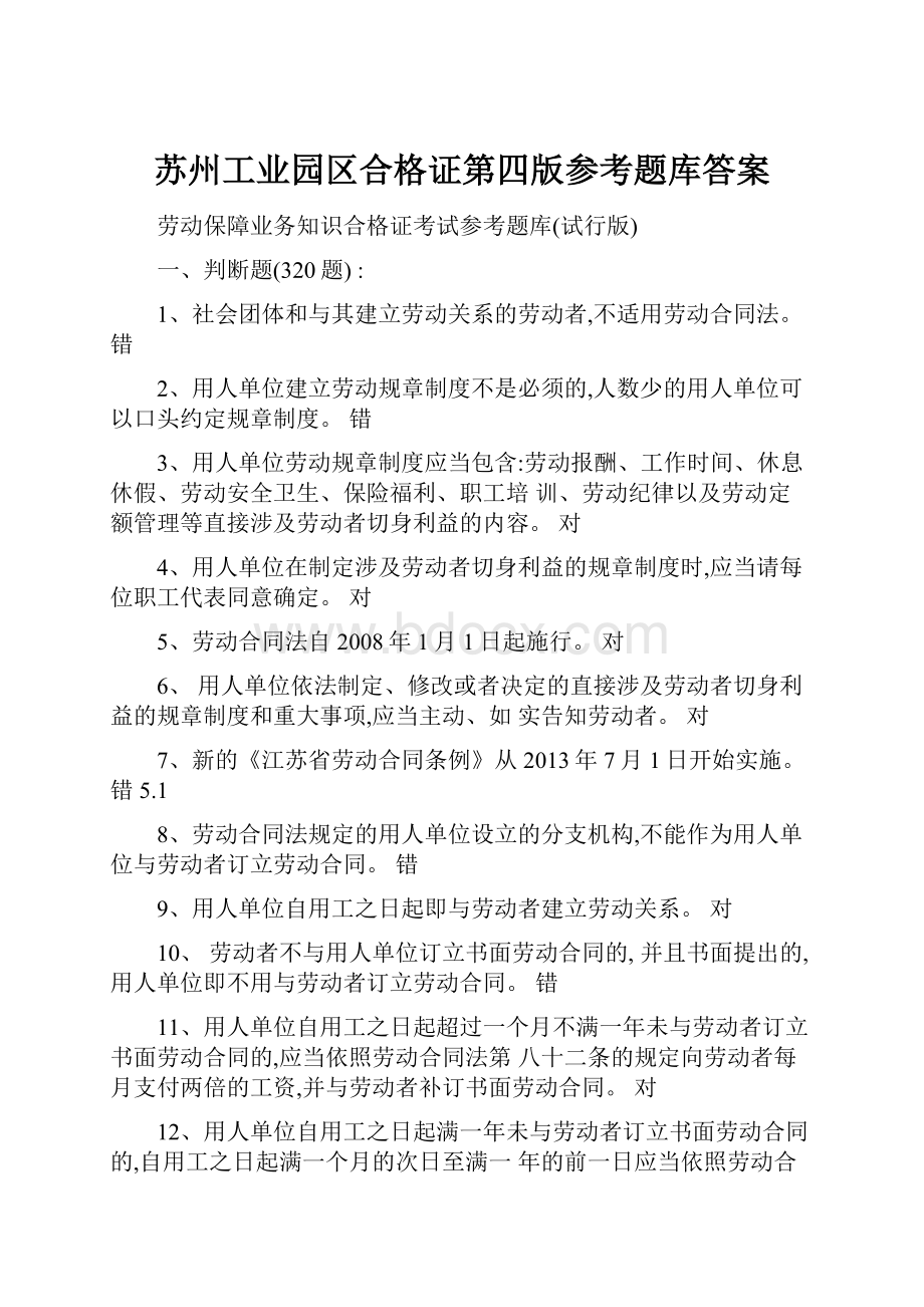 苏州工业园区合格证第四版参考题库答案.docx_第1页