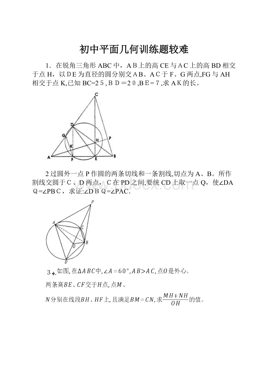 初中平面几何训练题较难.docx