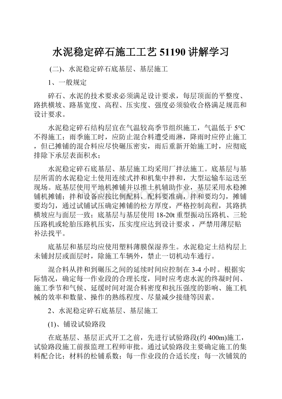 水泥稳定碎石施工工艺51190讲解学习.docx