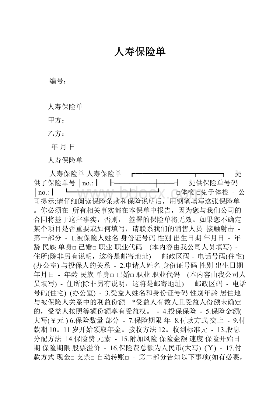 人寿保险单.docx_第1页