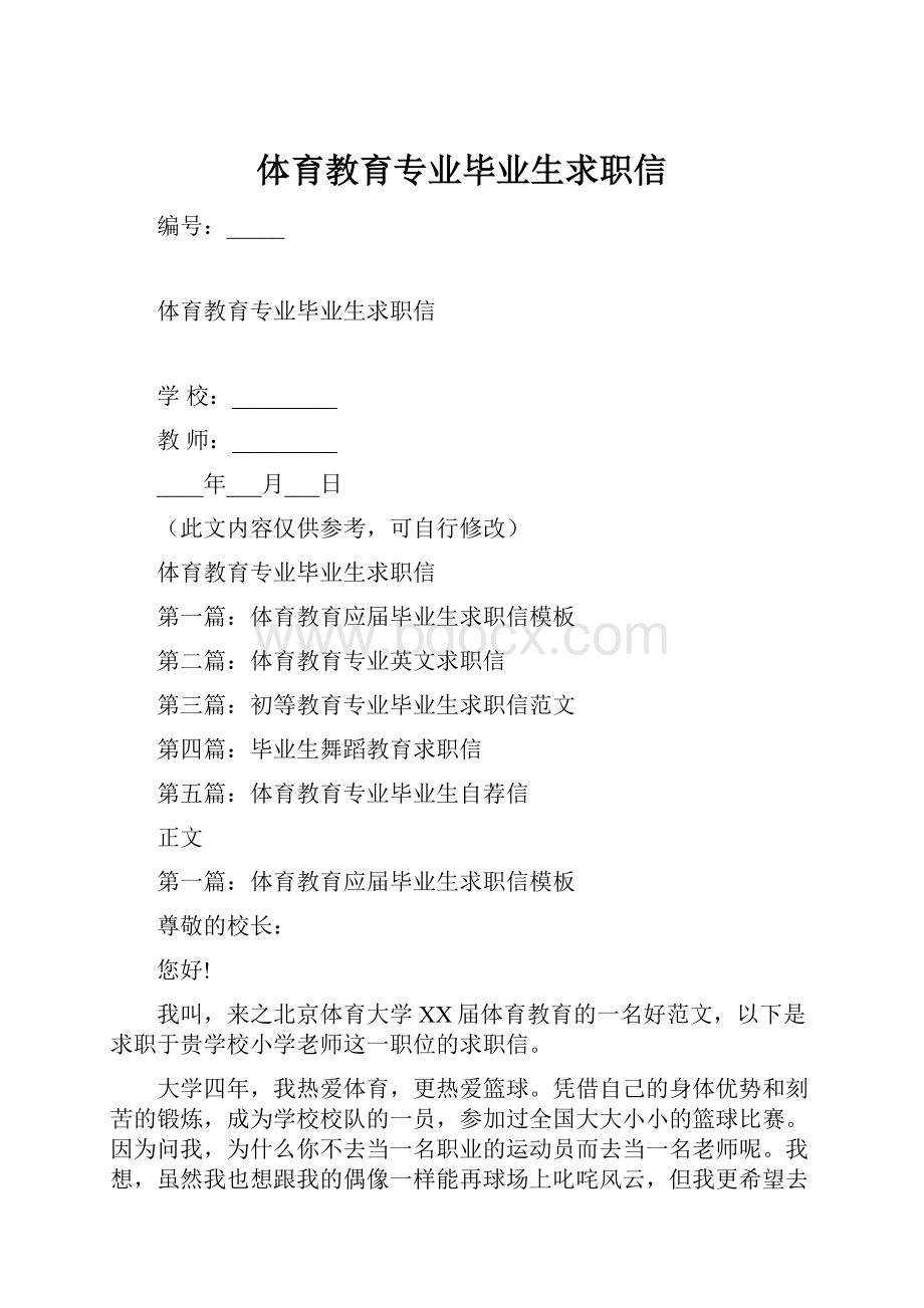 体育教育专业毕业生求职信.docx_第1页