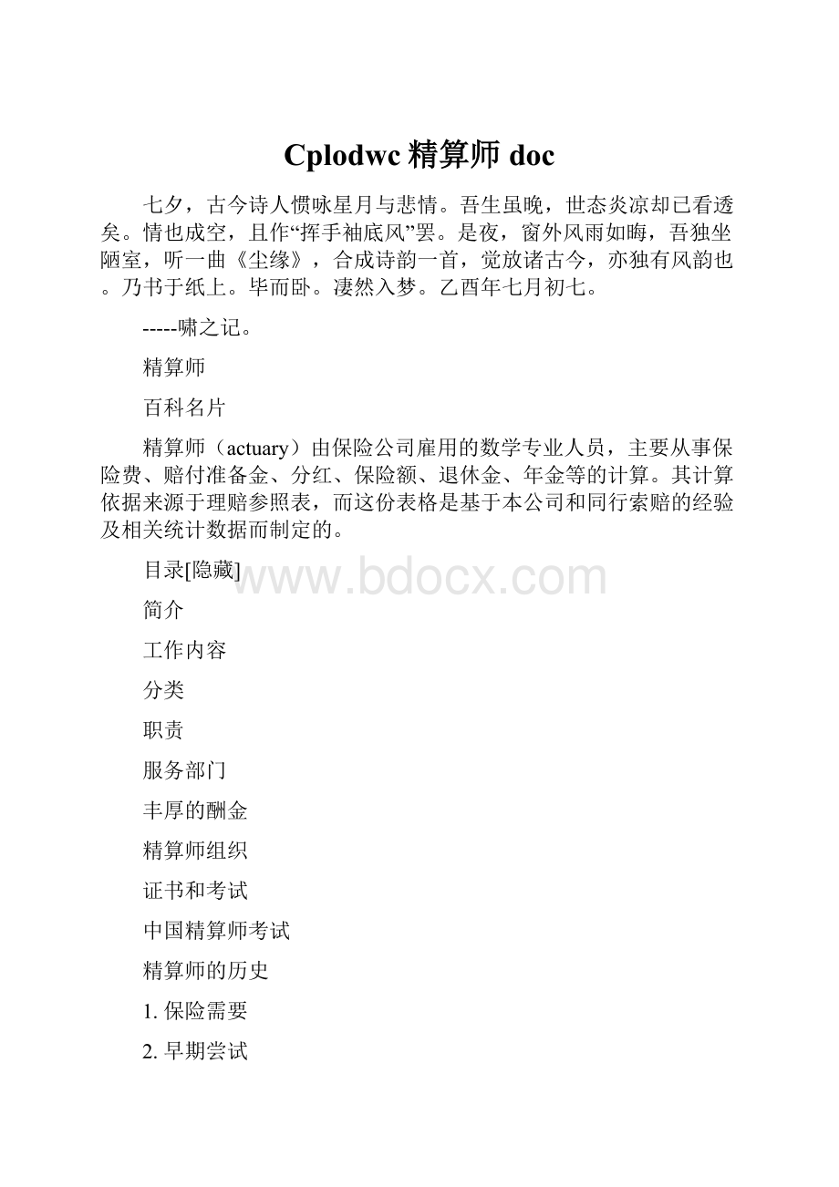 Cplodwc精算师doc.docx_第1页