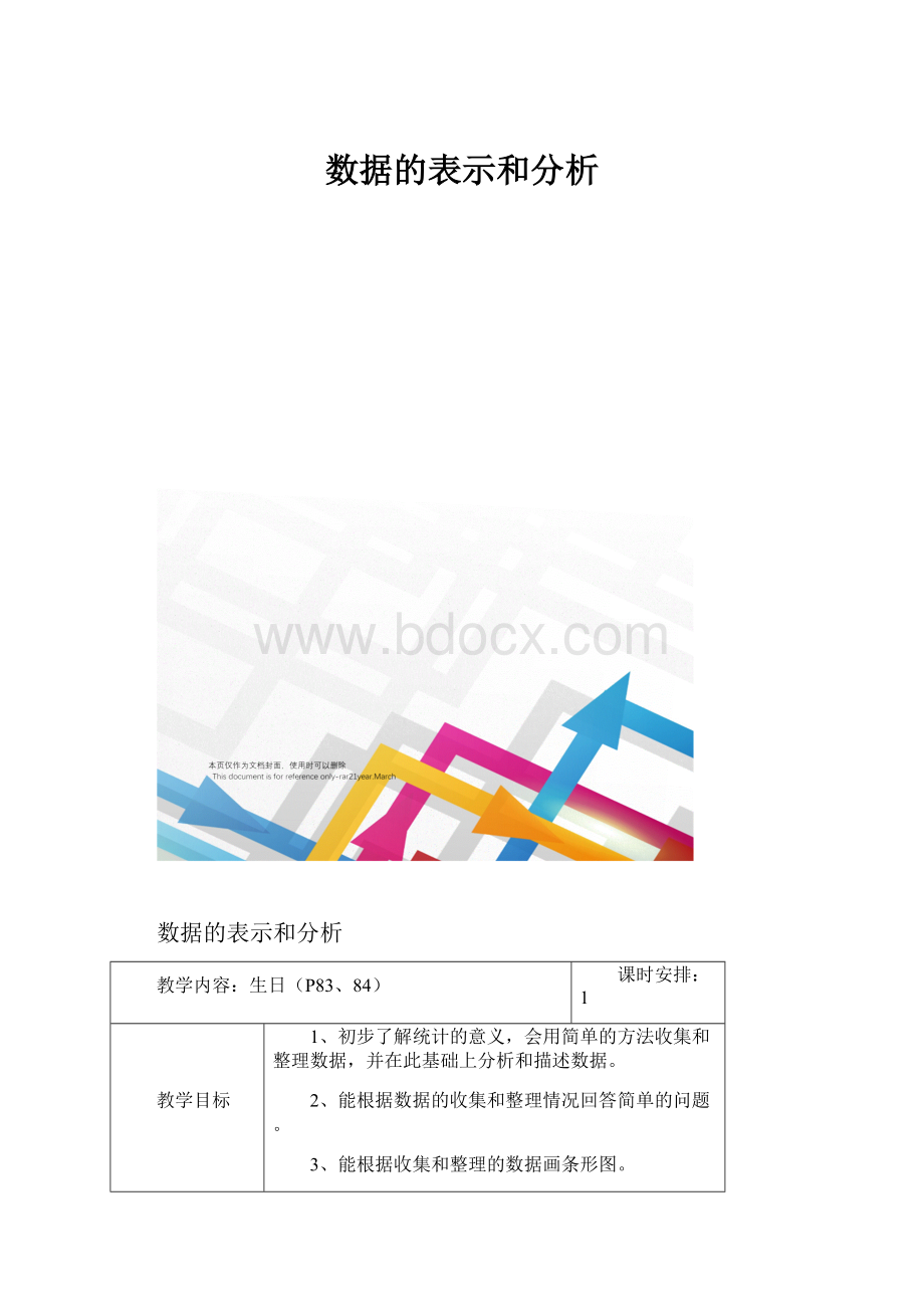 数据的表示和分析.docx