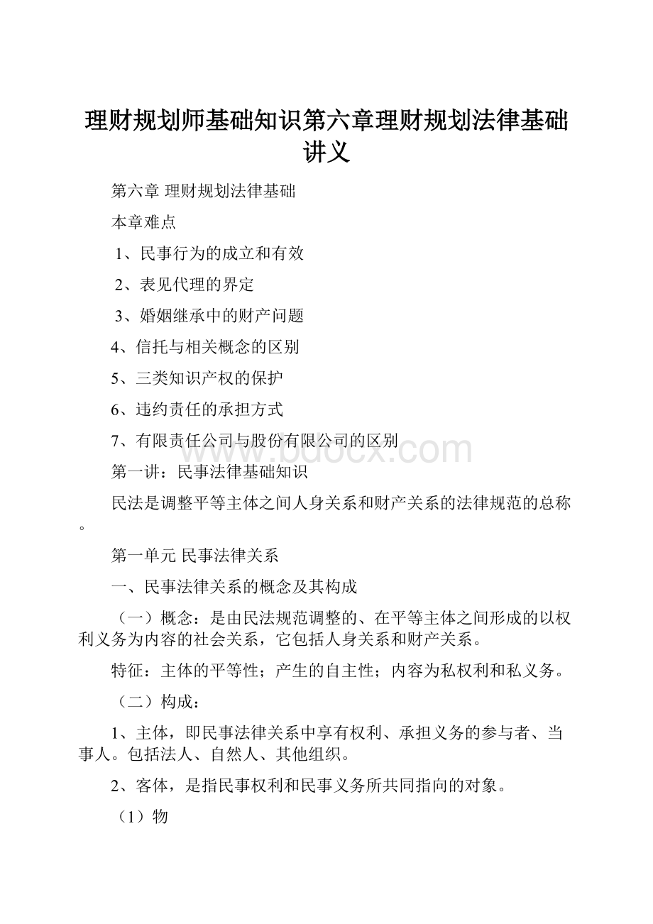 理财规划师基础知识第六章理财规划法律基础讲义.docx