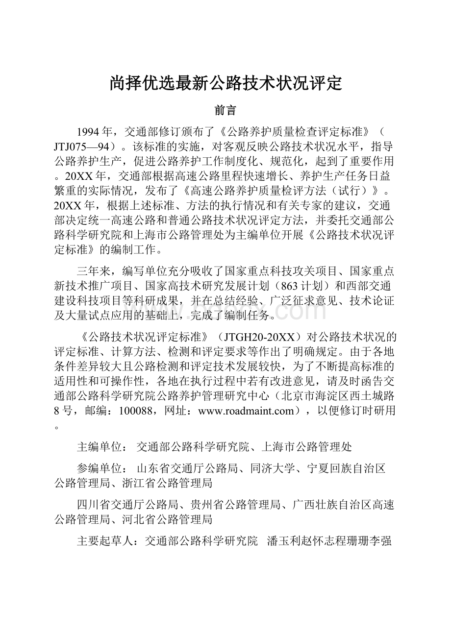 尚择优选最新公路技术状况评定.docx